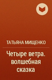 Татьяна Мищенко - Четыре ветра. волшебная сказка