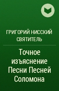 Григорий Нисский - Точное изъяснение Песни Песней Соломона