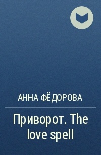 Анна Федорова - Приворот. The love spell