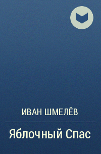 Книга спас. Иван Шмелев яблочный спас. Иван Шмелев «яблочный спас» книга. Ивана Шмелева 