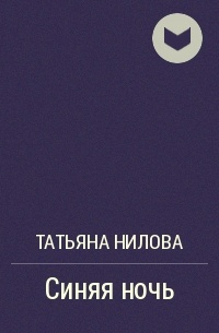 Татьяна Нилова - Синяя ночь