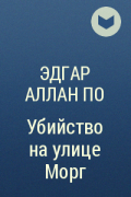 Эдгар Аллан По - Убийство на улице Морг