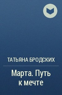 Татьяна Бродских - Марта. Путь к мечте