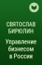 Святослав Бирюлин - Управление бизнесом в России