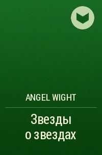 Angel Wight - Звезды о звездах