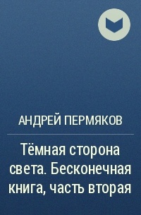 Андрей Пермяков - Тёмная сторона света. Бесконечная книга, часть вторая