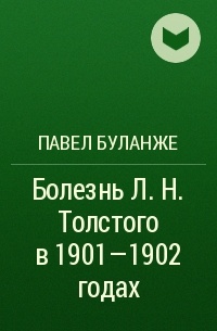 Павел Буланже - Болезнь Л. Н.  Толстого в 1901–1902 годах