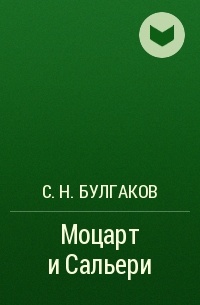 С. Н. Булгаков - Моцарт и Сальери