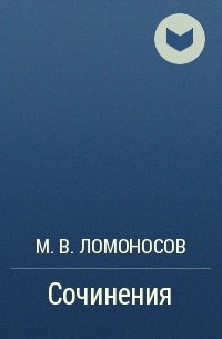 М. В. Ломоносов - Сочинения 