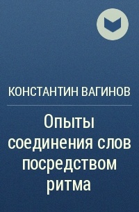 Константин Вагинов - Опыты соединения слов посредством ритма 