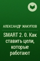 Александр Жакупов - SMART 2. 0. Как ставить цели, которые работают