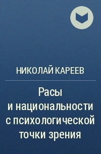 Николай Кареев - Расы и национальности с психологической точки зрения