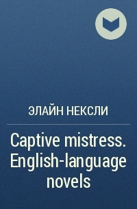 Элайн Нексли - Captive mistress. English-language novels