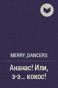 merry_dancers - Ананас! Или, э-э… кокос!