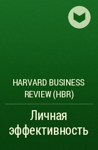 Harvard Business Review (HBR) - Личная эффективность