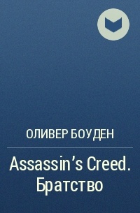 Оливер Боуден - Assassin's Creed. Братство