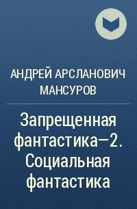 Андрей Мансуров - Запрещенная фантастика—2. Социальная фантастика