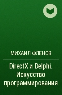 Михаил Фленов - DirectX и Delphi. Искусство программирования