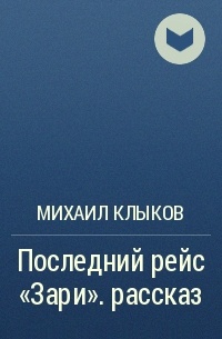 Михаил Клыков - Последний рейс «Зари». рассказ