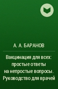 А. А. Баранов - Вакцинация для всех: простые ответы на непростые вопросы. Руководство для врачей