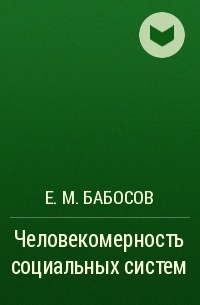 Евгений Бабосов - Человекомерность социальных систем