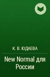 Ксения Юдаева - New Normal для России