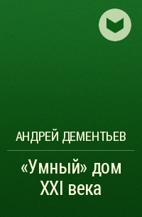 Андрей Дементьев - «Умный» дом XXI века