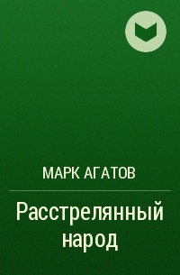 Марк Агатов - Расстрелянный народ