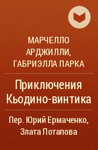 Марчелло Арджилли, Габриэлла Парка - Приключения Кьодино-винтика