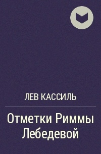 Составить план отметки риммы лебедевой 3 класс