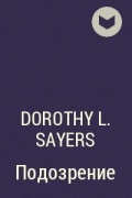 Dorothy L. Sayers - Подозрение