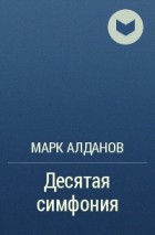 Марк Алданов - Десятая симфония