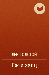 Лев Толстой - Ёж и заяц