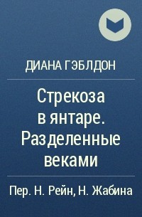 Диана Гэблдон - Стрекоза в янтаре. Разделенные веками