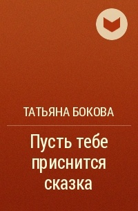 Татьяна Бокова - Пусть тебе приснится сказка