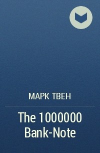 Марк Твен - The 1000000 Bank-Note
