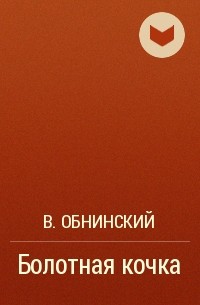 В. Обнинский - Болотная кочка