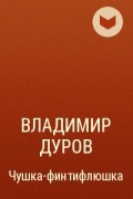 Владимир Дуров - Чушка-финтифлюшка