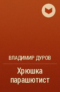 Владимир Дуров - Хрюшка парашютист