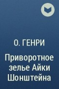 О. Генри  - Приворотное зелье Айки Шонштейна