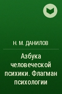 Н. М. Данилов - Азбука человеческой психики. Флагман психологии