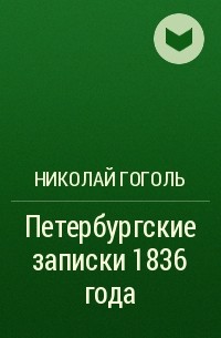 Н. Гоголь - Петербургские записки 1836 года