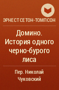 Эрнест Сетон-Томпсон - Домино. История одного черно-бурого лиса