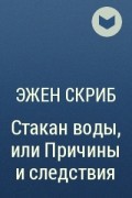 Эжен Скриб - Стакан воды, или Причины и следствия