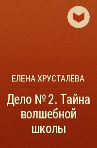 Елена Хрусталёва - Дело №2. Тайна волшебной школы