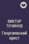 Виктор Точинов - Георгиевский крест