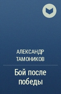 Александр Тамоников - Бой после победы