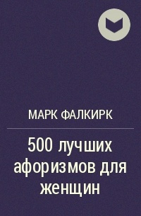 Марк Фалкирк - 500 лучших афоризмов для женщин