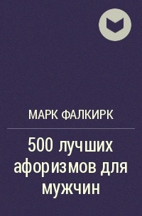 Марк Фалкирк - 500 лучших афоризмов для мужчин