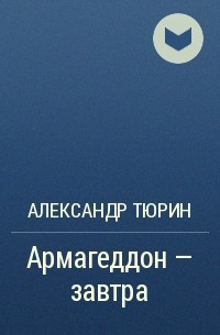 Александр Тюрин - Армагеддон - завтра